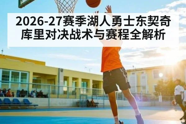 2026-27赛季湖人勇士东契奇库里对决战术与赛程全解析