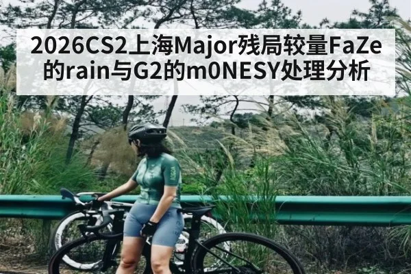 2026CS2上海Major残局较量FaZe的rain与G2的m0NESY处理分析