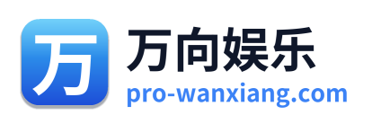 万向娱乐
