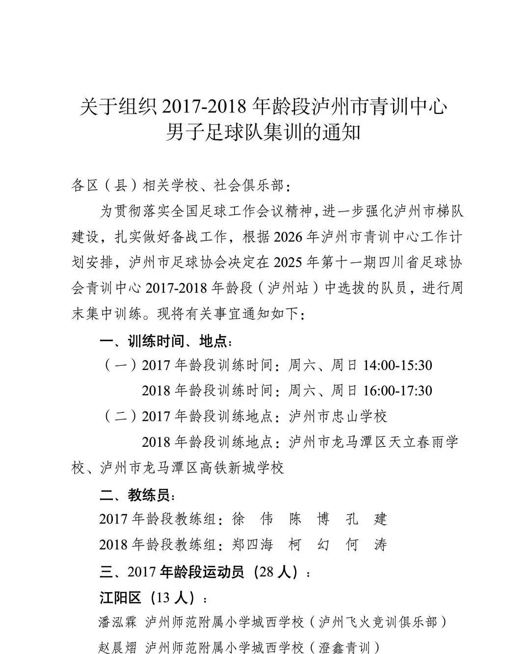 万向娱乐-关于组织2017-2018年龄段泸州市青训中心男子足球队集训的通知