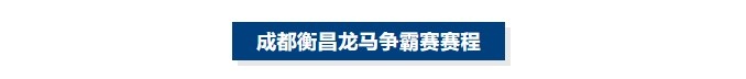 蓉城交锋！成都衡昌龙马争霸赛赛程发布